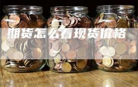 期货怎么看现货价格