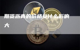 期货沥青的价格受什么影响大