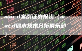 macd案例证券投资（macd股市技术分析俱乐部）