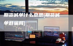 期货喊单什么意思(期货喊单群骗局)