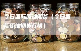 今日国际原油期货（今日国际原油期货行情）