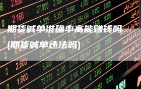 期货喊单准确率高能赚钱吗(期货喊单违法吗)
