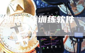 期货k线训练软件