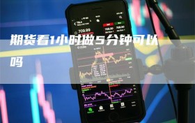 期货看1小时做5分钟可以吗