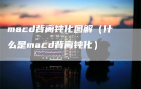 macd背离钝化图解（什么是macd背离钝化）