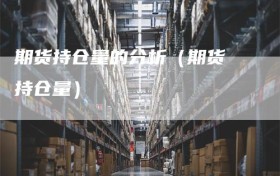 期货持仓量的分析（期货 持仓量）