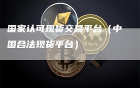 国家认可现货交易平台（中国合法现货平台）