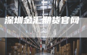 深圳金汇期货官网