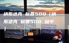 纳斯达克 标普500（纳斯达克 标普500 知乎）