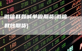 微信群如喊单做期货(微信群炒期货)