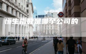 恒生指数是哪个公司的