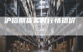 沪铅期货实时行情铝价