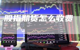 股指期货怎么收费