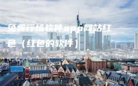 免费行情软件app网站红色（红色的软件）