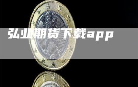 弘业期货下载app
