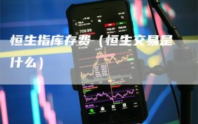 恒生指库存费（恒生交易是什么）