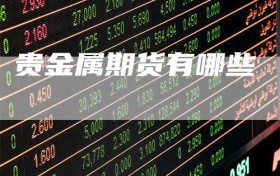 贵金属期货有哪些