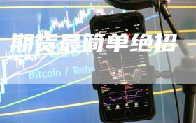 期货最简单绝招