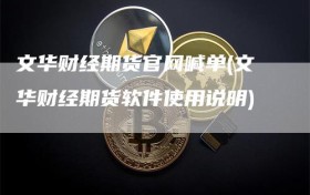 文华财经期货官网喊单(文华财经期货软件使用说明)