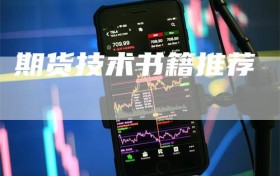 期货技术书籍推荐