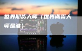 世界期货大师（世界期货大师是谁）