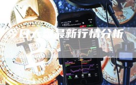 今日大盘最新行情分析