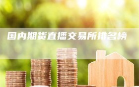 国内期货直播交易所排名榜