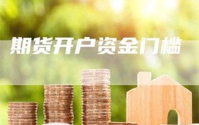 期货开户资金门槛