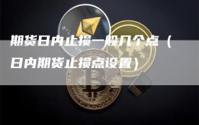 期货日内止损一般几个点（日内期货止损点设置）