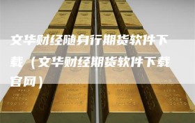 文华财经随身行期货软件下载（文华财经期货软件下载官网）
