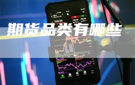 期货品类有哪些
