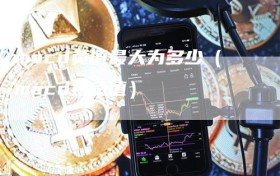 macd负值最大为多少（macd正负值）