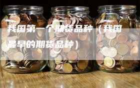 我国第一个期货品种（我国最早的期货品种）