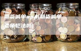 期货喊单app(期货喊单老师犯法吗)