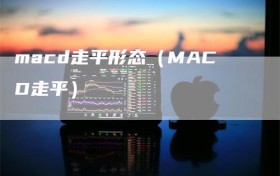 macd走平形态（MACD走平）