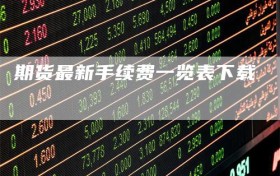 期货最新手续费一览表下载
