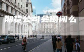 期货公司会倒闭么