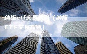 纳指etf交易规则（纳指ETF交易规则）