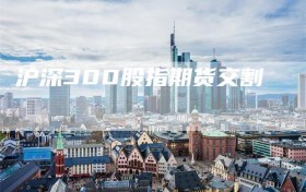 沪深300股指期货交割