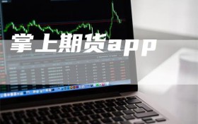 掌上期货app