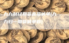 九九财经期货直播喊单(九九归一期货喊单群)