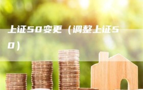 上证50变更（调整上证50）