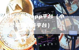 小投资期货app平台（小资金黄金期货平台）