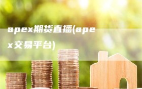 apex期货直播(apex交易平台)