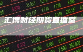 汇博财经期货直播室