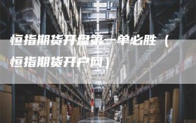 恒指期货开盘第一单必胜（恒指期货开户网）
