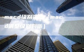 macd级别演变（macd调整级别判断）