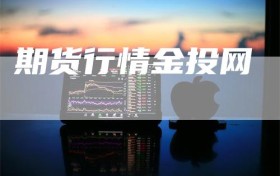 期货行情金投网