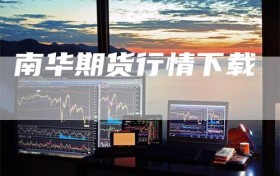南华期货行情下载