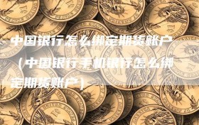 中国银行怎么绑定期货账户（中国银行手机银行怎么绑定期货账户）